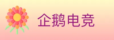 企鹅电竞 logo